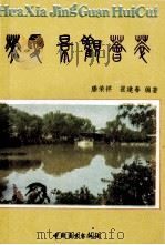 华夏景观荟萃 1991 PDF电子版封面 7504409316 滕荣祥,崔建春编著