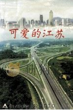 可爱的江苏   1999  PDF电子版封面  7305034460  朱同广主编；储江顾问 