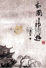 故国神游 1990 PDF电子版封面 7805283214 施立学著