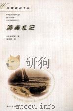 游美札记   1997  PDF电子版封面  780611551X  （英）狄更斯（Charles Dickens）著；张谷若译 