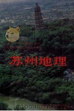 苏州地理 1992 PDF电子版封面 7800310698 苏州市教育局教研室,中国地图出版社合编