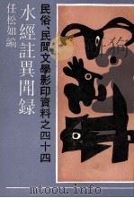 水经注异闻录 1991 PDF电子版封面 7532108201 任松如编