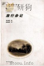 旅行杂记 1997 PDF电子版封面 7806115544 (德)海因利希·海涅著;章国锋等译