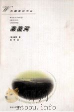 莱茵河 1997 PDF电子版封面 7806115536 (法)雨果著;刘华译