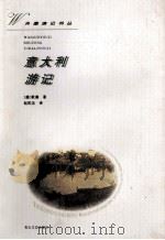 意大利游记 1997 PDF电子版封面 780611548X (德)歌德(Johann Wolfgang von Goet