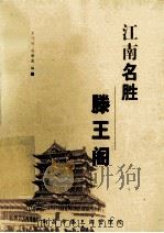 江南名胜滕王阁 1996 PDF电子版封面 7806478388 王巧林,肖朝晶编