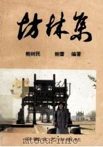 坊林集   1993  PDF电子版封面  7539610220  鲍雷著 