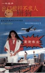 出门旅行不求人 1993 PDF电子版封面 7105019719 明山选编