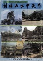桂林山水甲天下 1996 PDF电子版封面 7563303014 高光明编著