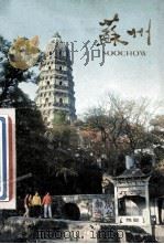苏州（1978.07 PDF版）