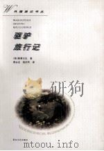 驱驴旅行记 1997 PDF电子版封面 7806115501 (英)斯蒂文生著;周永启,倪庆饩译