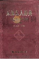 无锡名人辞典(四编) 1996 PDF电子版封面 7544207501 赵永良等著