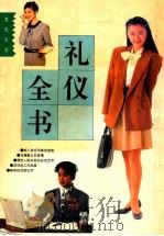 礼仪全书 1995 PDF电子版封面 7805434972 畅力编著者