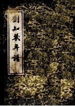 刘知几年谱 修订本 1956 PDF电子版封面 11017·17 傅振伦编