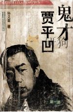 鬼才贾平凹  1（ PDF版）