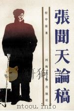 张闻天论稿 1990 PDF电子版封面 7563003169 程中原著
