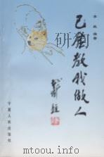 巴金教我做人 1998 PDF电子版封面 7227018199 李致编著