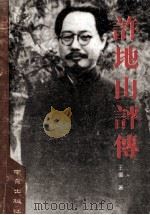 许地山评传 1989 PDF电子版封面 7805600961 王盛著