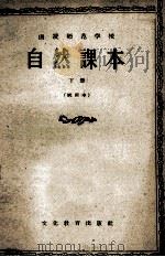 函授师范学校 自然课本 下 试用本 1957 PDF电子版封面 北京函授师范学校编