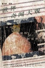 世界奇闻大观 1989 PDF电子版封面 780556308X 董兰泉选编