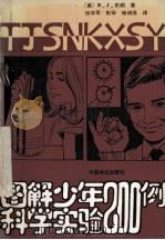 图解少年科学实验200例 1990 PDF电子版封面 7503806273 (美)布 朗(Brown,R.J.)著;张学军等译