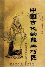 中国古代的能工巧匠 1987 PDF电子版封面 7110004465 金其桢,崔素英编