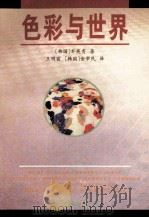 色彩与世界 1996 PDF电子版封面 7805109257 (韩)朴英秀著;王明前,(韩)金宰民译