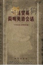 对外贸易简明英语会话 1958 PDF电子版封面 中华人民共和国对外贸易部人事局教育处编