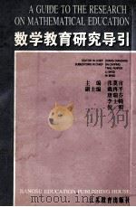 数学教育研究导引 1998 PDF电子版封面 7534322138 张奠宙主编;戴再平,唐瑞芬,李士錡,倪明副主编