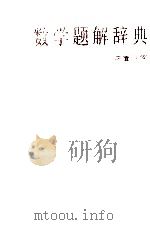 数学题解辞典 平面几何 1993 PDF电子版封面 7532601641 唐秀颍主编