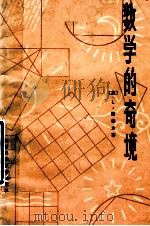 数学的奇境 1980 PDF电子版封面 13202·12 (英)L,霍格本著;贺明明译