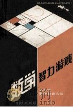 数学智力游戏 洛伊德教学趣题选编 1982 PDF电子版封面 7173544 (美)山姆·洛伊德(S. Loyd)著;姜继,林庆祺编译