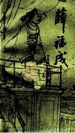 江苏历史人物小丛书 薛福成 1983 PDF电子版封面 11354·035 丁凤麟,张道贵著