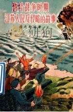 鸦片战争时期江苏人民反侵略的故事 1956 PDF电子版封面 1110020 汤志钧编著