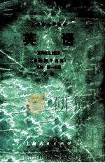 上海市大学教材  英语  非英语专业用  第1分册  上  甲种   1973  PDF电子版封面  9171·38  上海市公共英语教材编写组编 