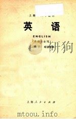 上海市大学教材 英语 英语专业用 第2册 下 听力材料 1974 PDF电子版封面 9171·42 上海市大学英语教材编写组编
