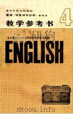 高等学校文科教材  英语  非英语专业用  第4册  教学参考书   1983  PDF电子版封面  9017·1318  复旦大学外文系文科英语教材编写组编 