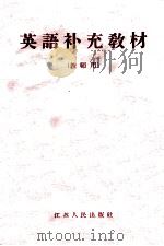 英语补充教材 教师用 1960 PDF电子版封面 K7100·1340 江苏省教材编辑委员会编