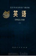 北京市业余外语广播讲座 英语 2 1972 PDF电子版封面 北京市业余外语广播教材编写组编