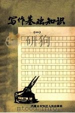 写作基础知识 1 1972 PDF电子版封面 内蒙古师范学院中文系编