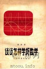 谈谈怎样学好数学 1979 PDF电子版封面 71501499 苏步青著