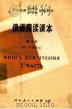 义务教育三年制、四年制初级中学 俄语阅读课本 第2册 供三年级使用 1991 PDF电子版封面 7107013084 人民教育出版社外语室俄语组编