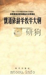 高等俄语学校和综合大学系 俄语修辞学教学大纲 四年制俄罗斯语言专业适用 1956 PDF电子版封面 9013·153 高等俄语院校教学大纲审订会议通过