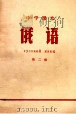 中学课本 俄语 第2册 1971 PDF电子版封面 江苏省革命委员会文教局编