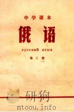 中学课本  俄语  第3册（1971 PDF版）
