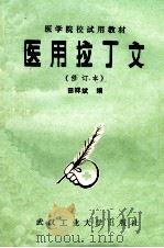 医学院校试用教材 医用拉丁文 修订本 1989 PDF电子版封面 7562900663 田祥斌编