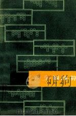 新全图珠算 修订本 1959 PDF电子版封面 上海财政经济出版社编辑