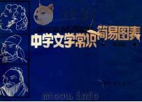 中学文学常识简易图表 1988 PDF电子版封面 7536302541 苏崇堪编