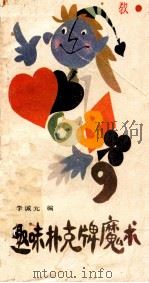 趣味扑克牌魔术 1988 PDF电子版封面 7542200550 李诚元编