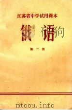 江苏省中学试用课本  俄语  第2册（1972 PDF版）